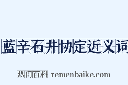 蓝辛石井协定近义词是什么意思的图片